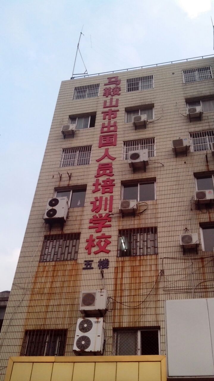 马安山市出国人员培训学校