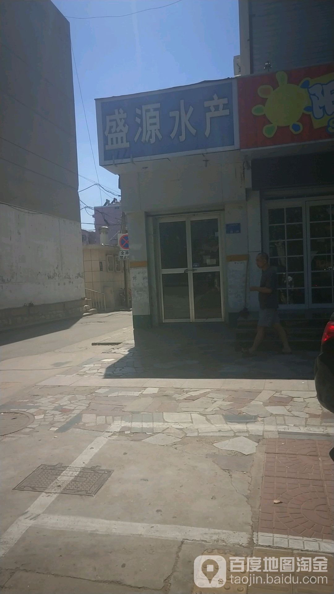 盛源水产