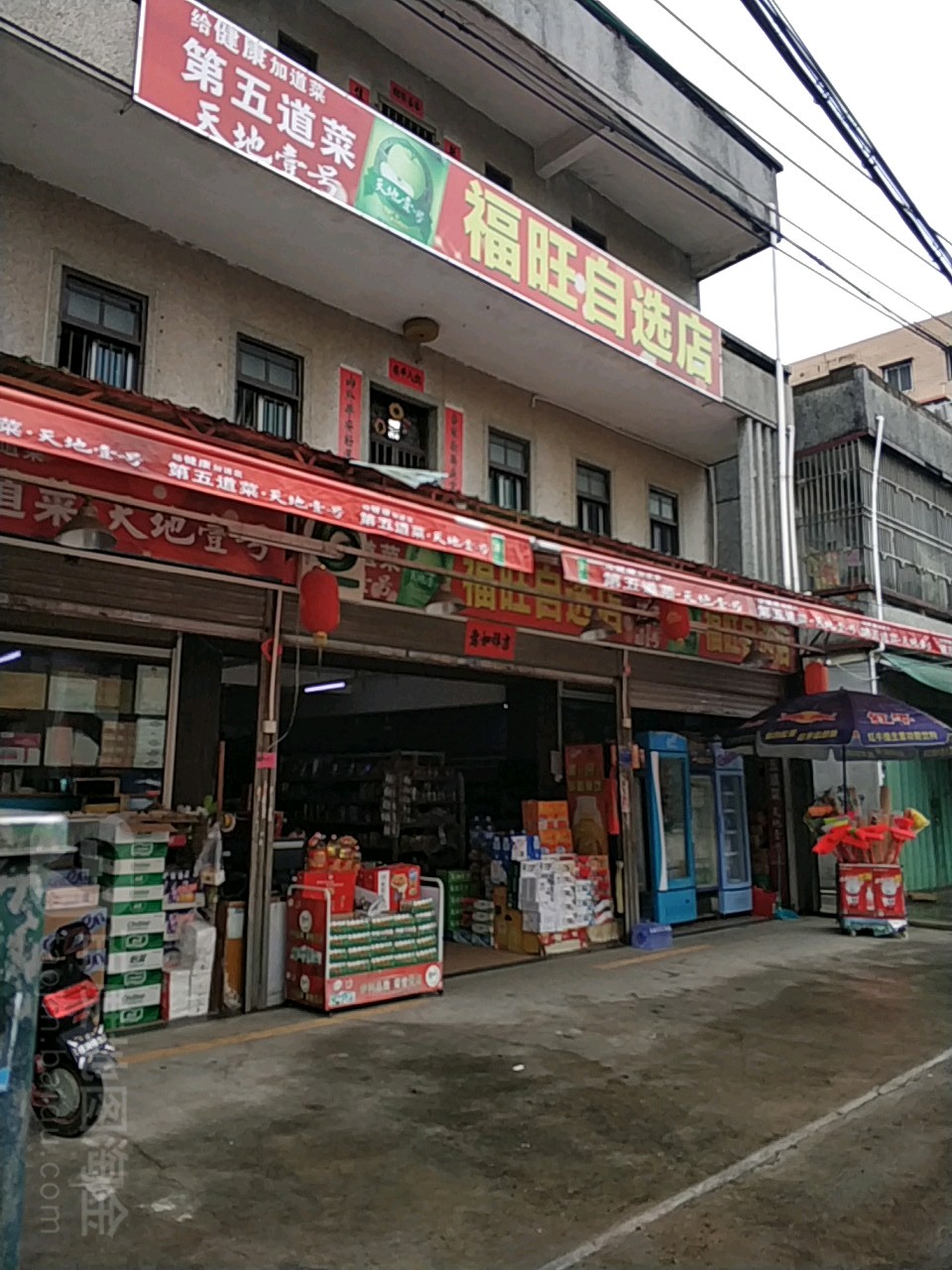 福旺自选店