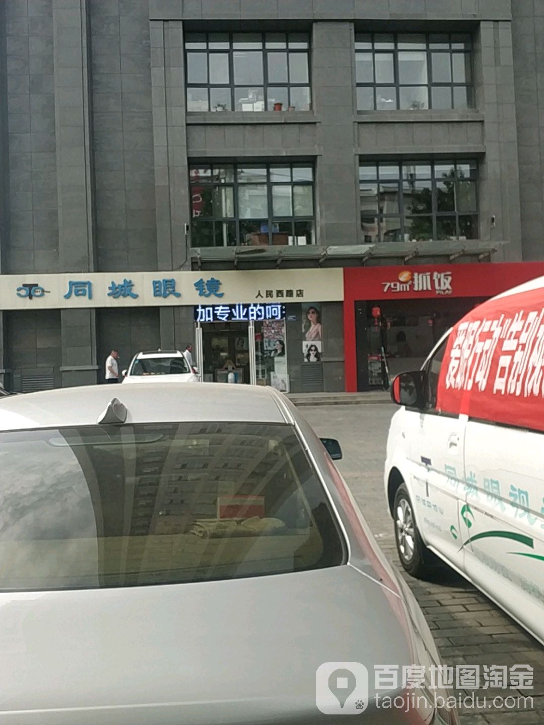 同城眼睛(人民西路店)