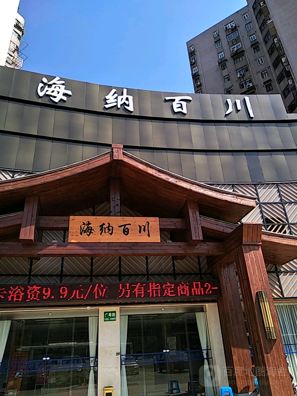 海川百纳沐浴休闲
