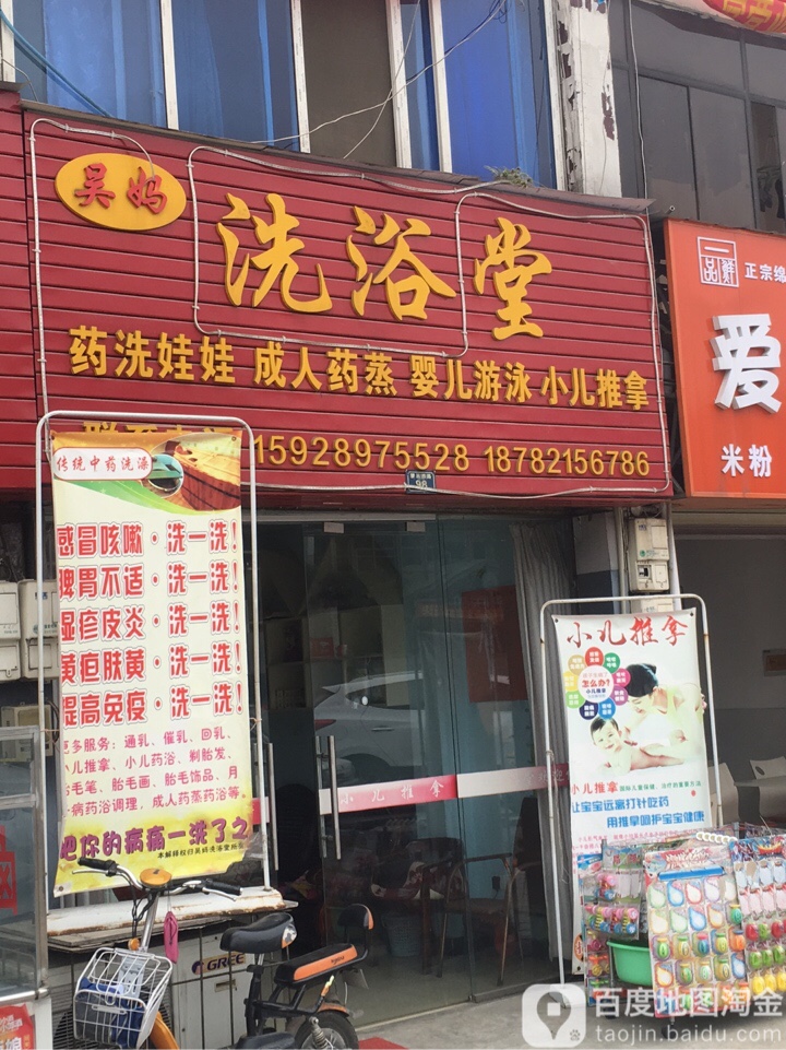 吴妈浴堂