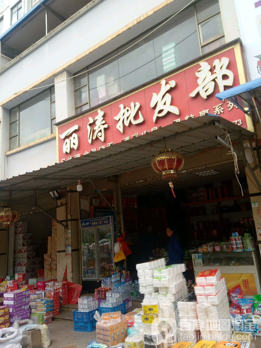 丽涛批发部