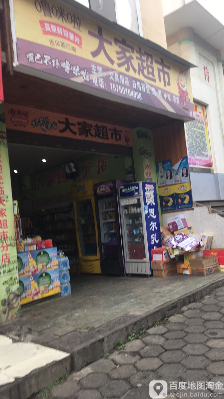 大家超市(五一路店)