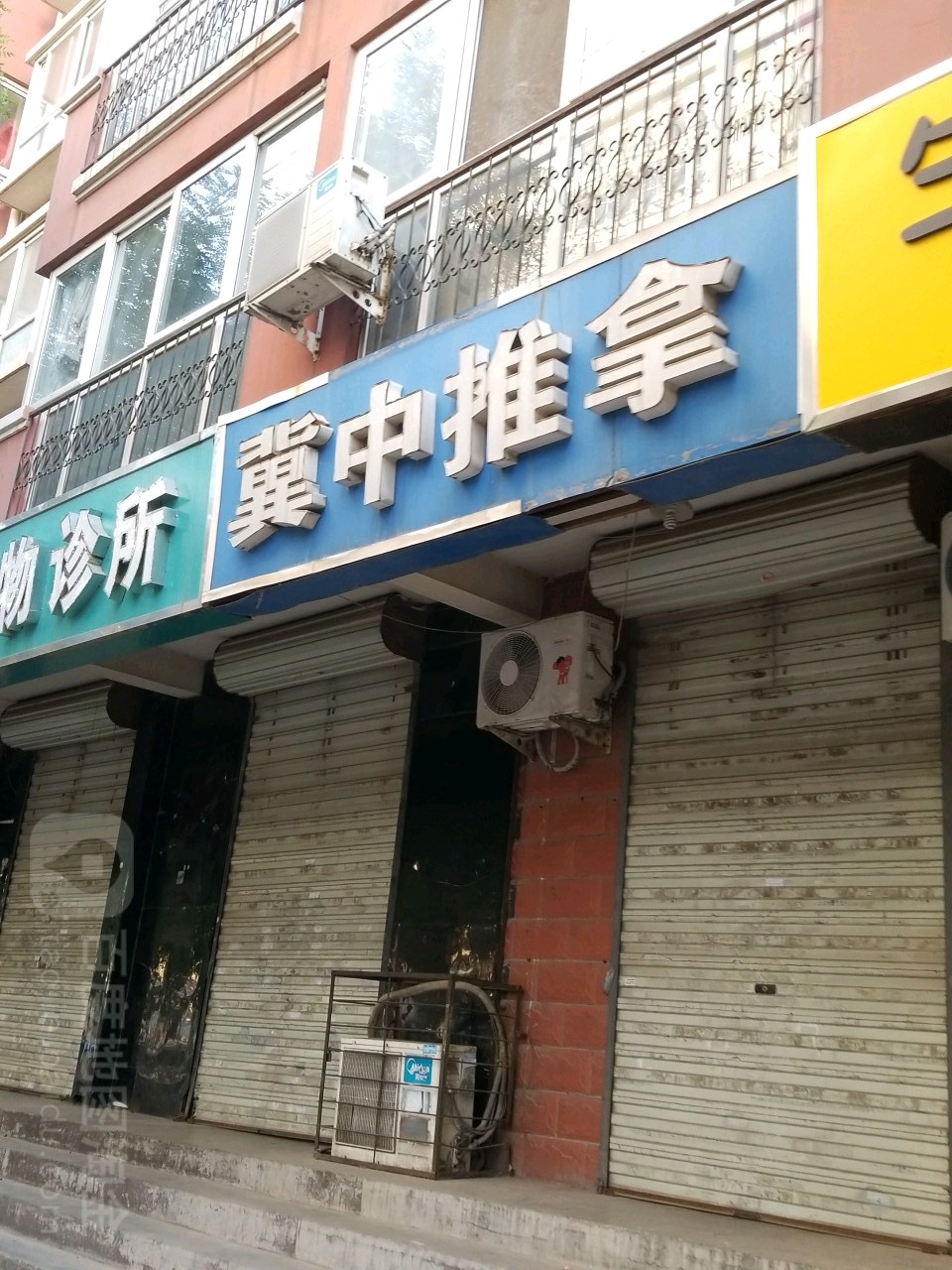 冀中氏推拿(联盟路店)