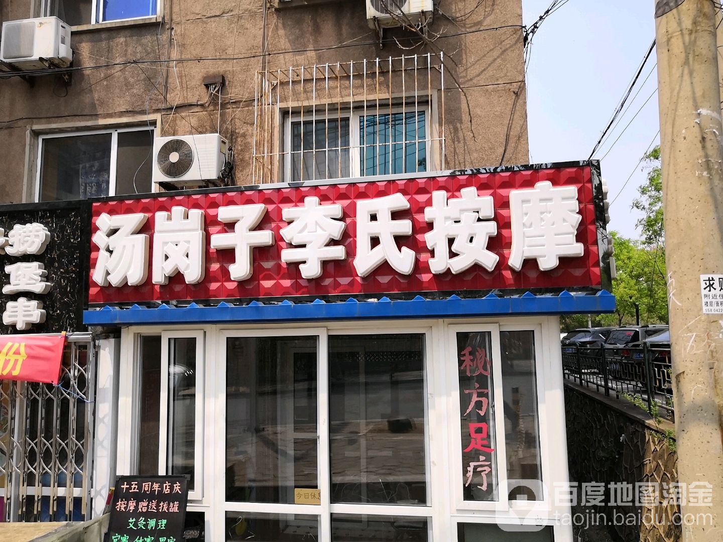 汤岗子李氏按摩(绿化街店)