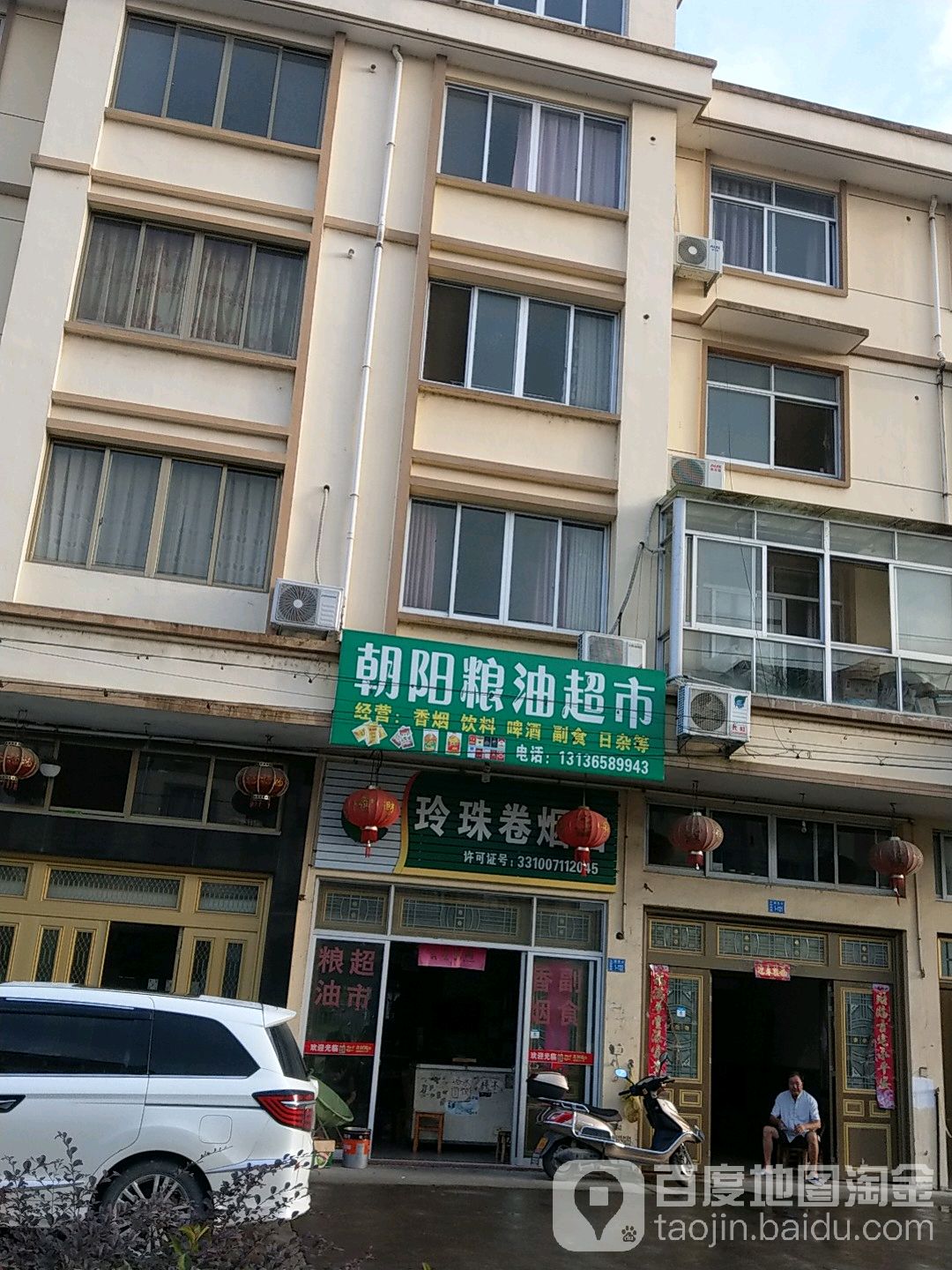 朝阳粮油店