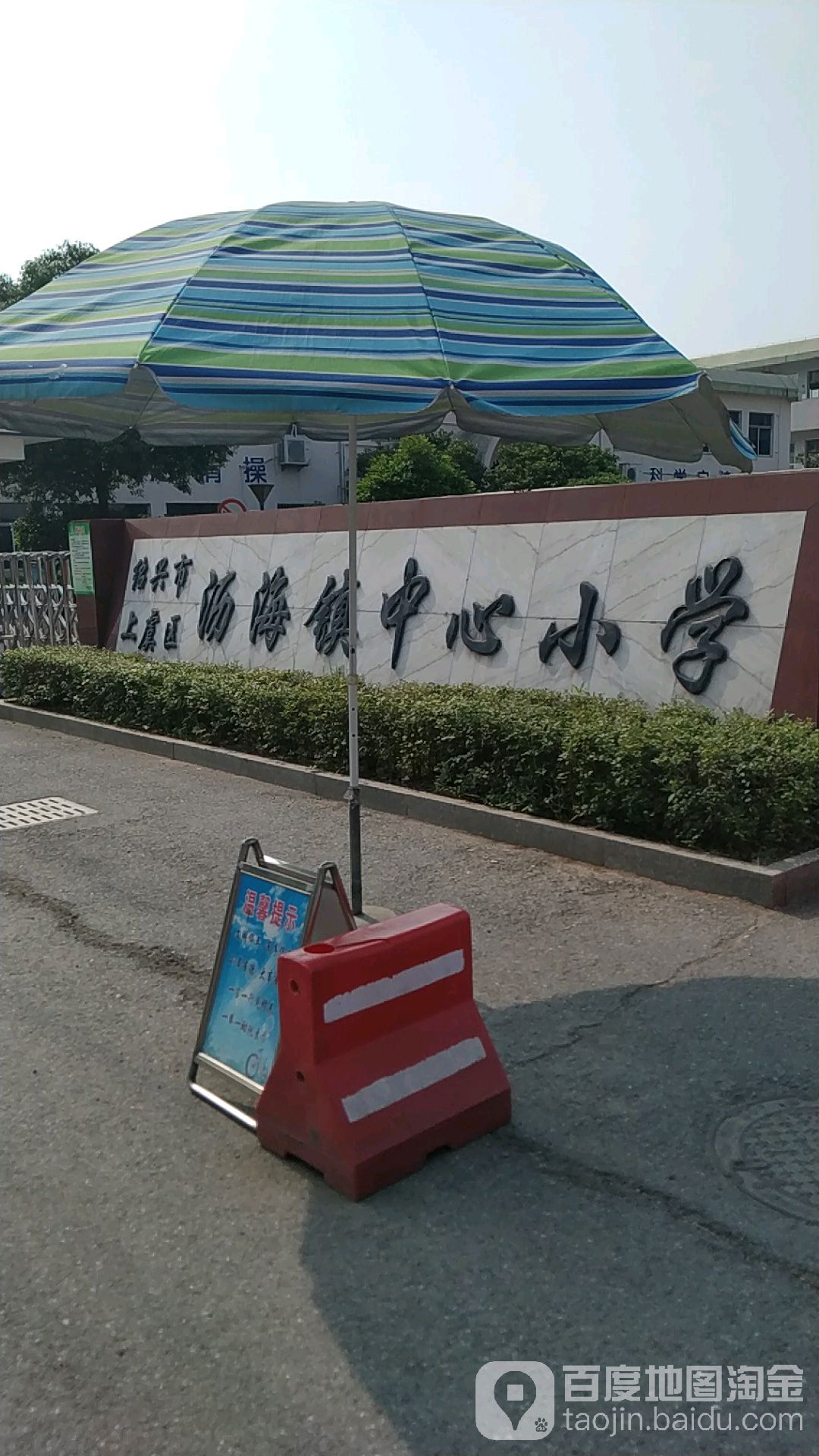 绍兴市上虞区沥海街道中心小学