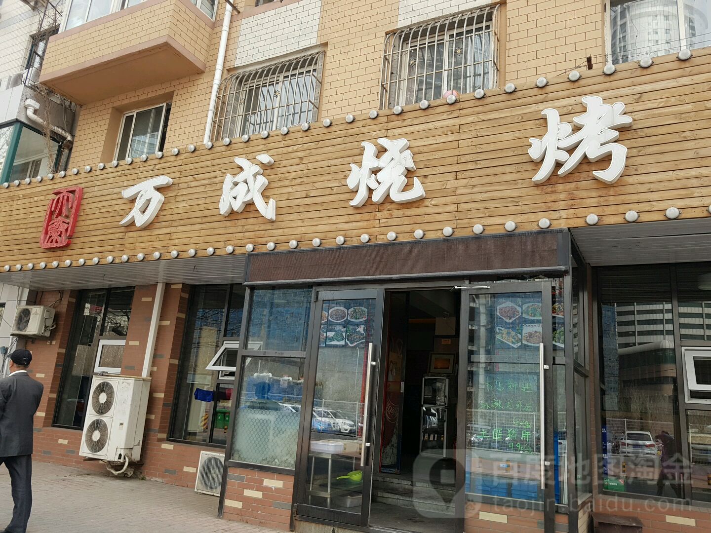 万成烧烤