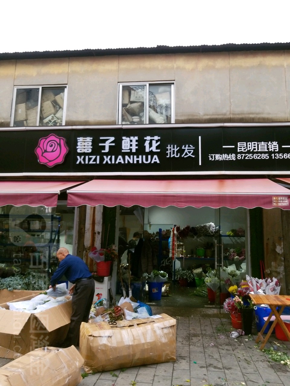 喜子鲜花店