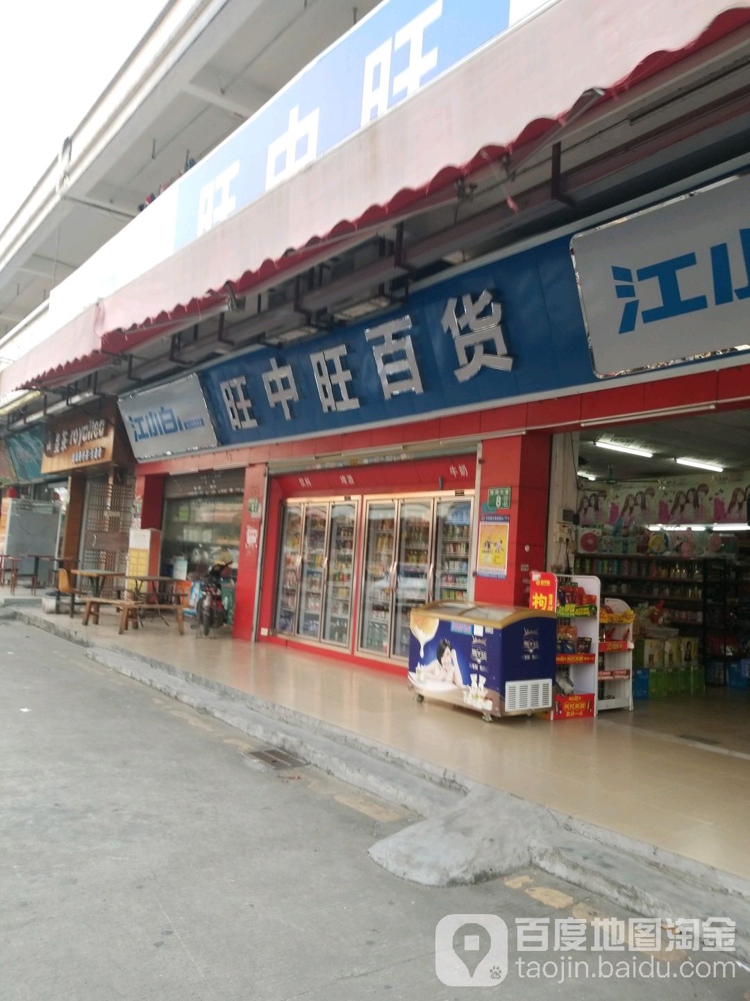 旺中旺百货(雅瑶中路店)