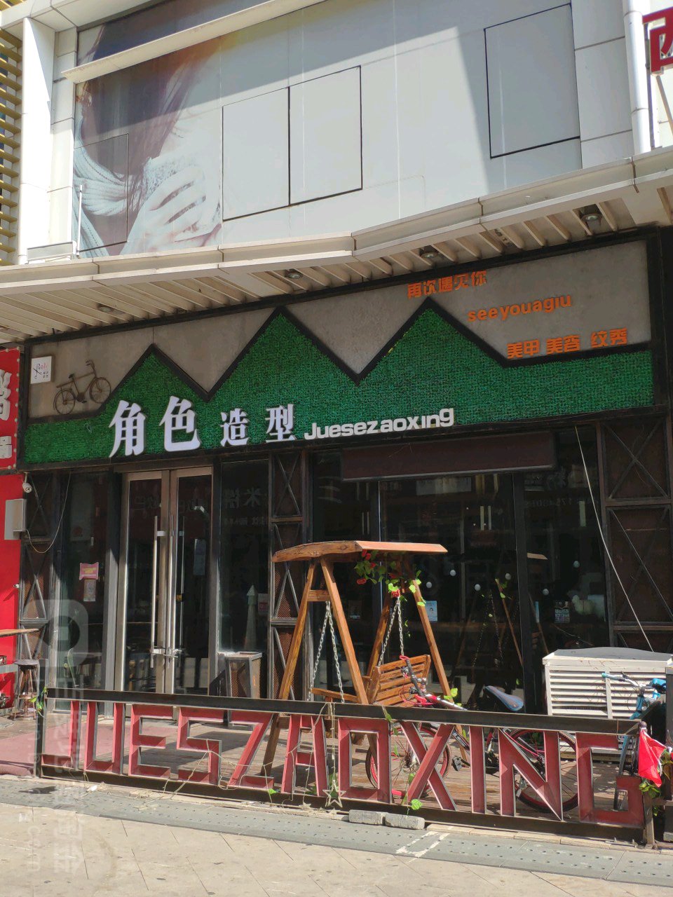 角色号造型(万达广场长春宽城店)