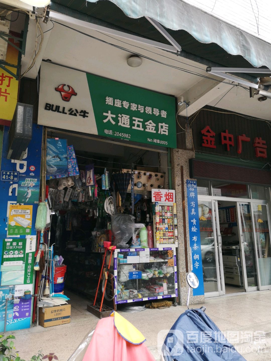 大通五金店(大通北路店)