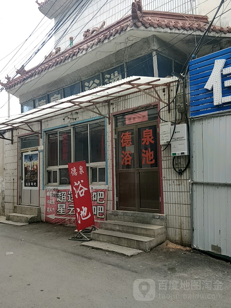 德泉浴池(堤口庄西路)