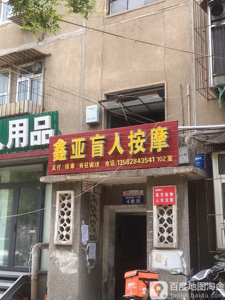 鑫亚盲人按摩(富康道)