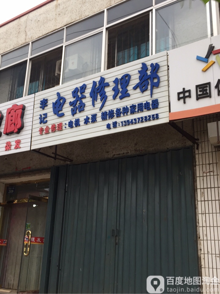 李记电器修理部