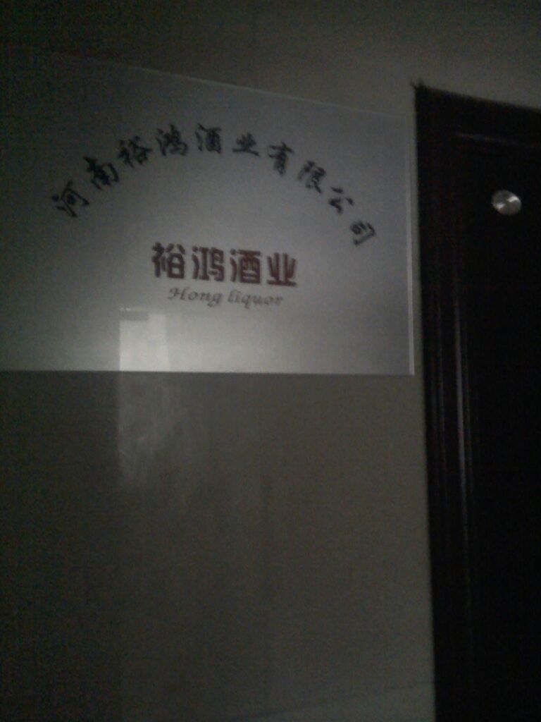 河南裕鸿酒业有限公司(郑州市裕鸿门市部)