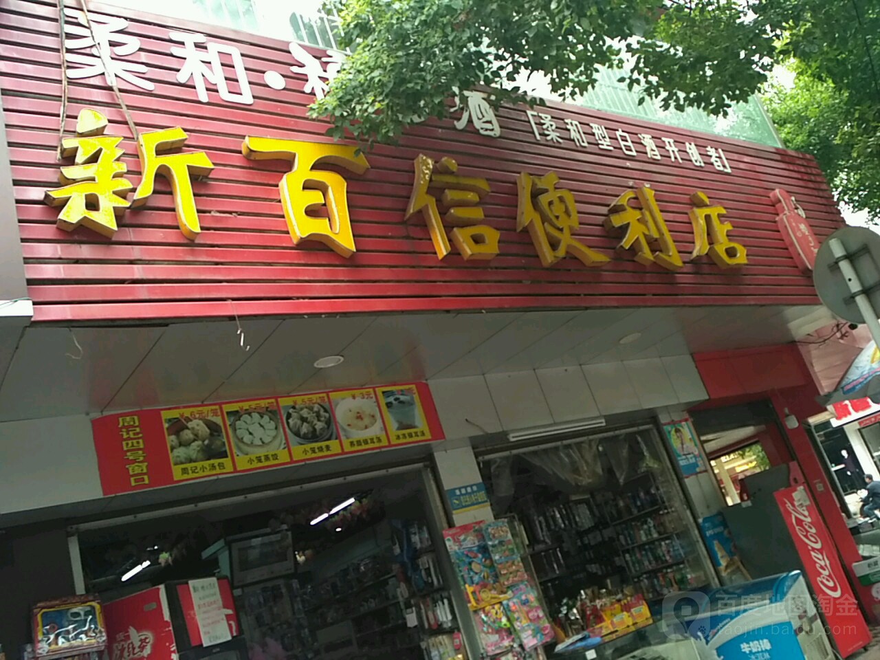 新百信便利店