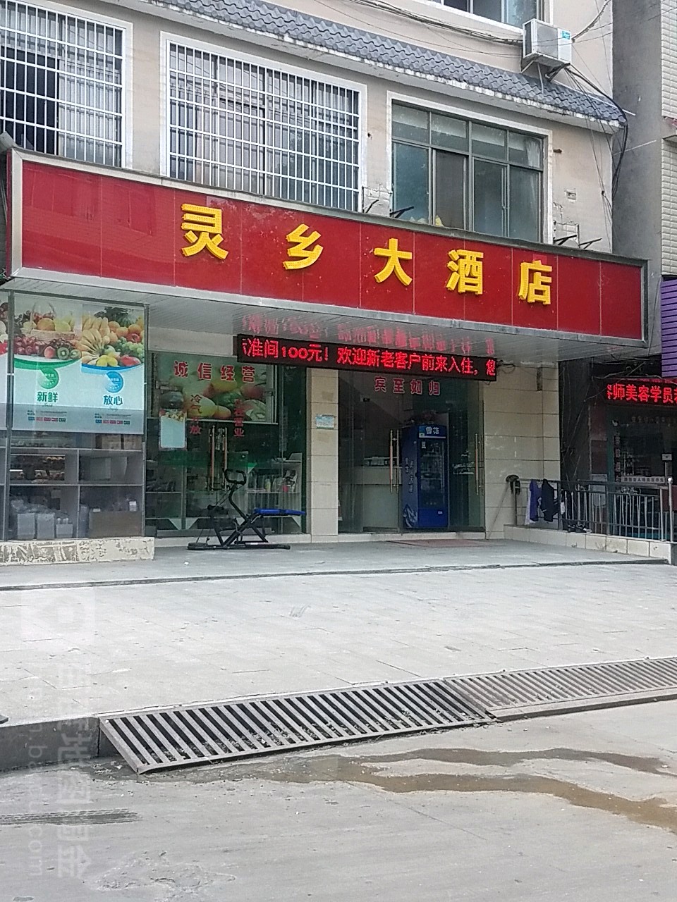 灵乡大酒店