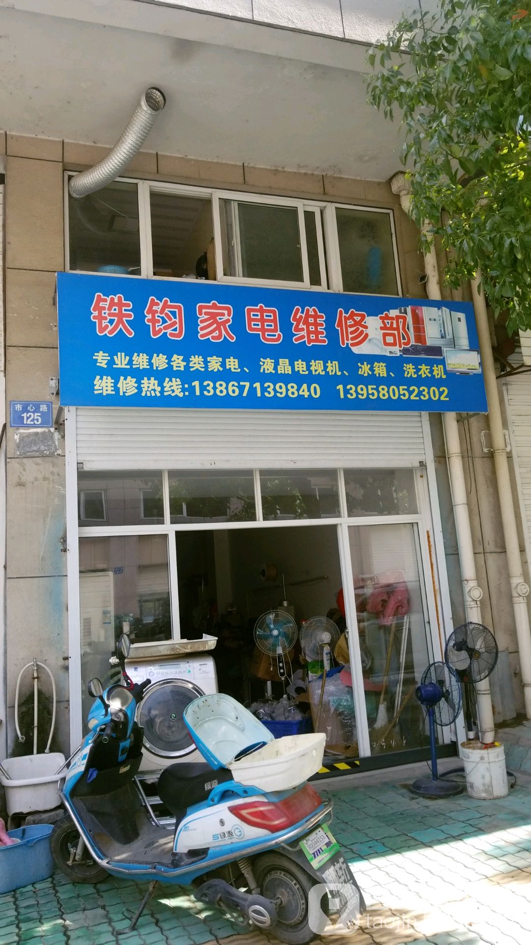 铁钩家电维修部