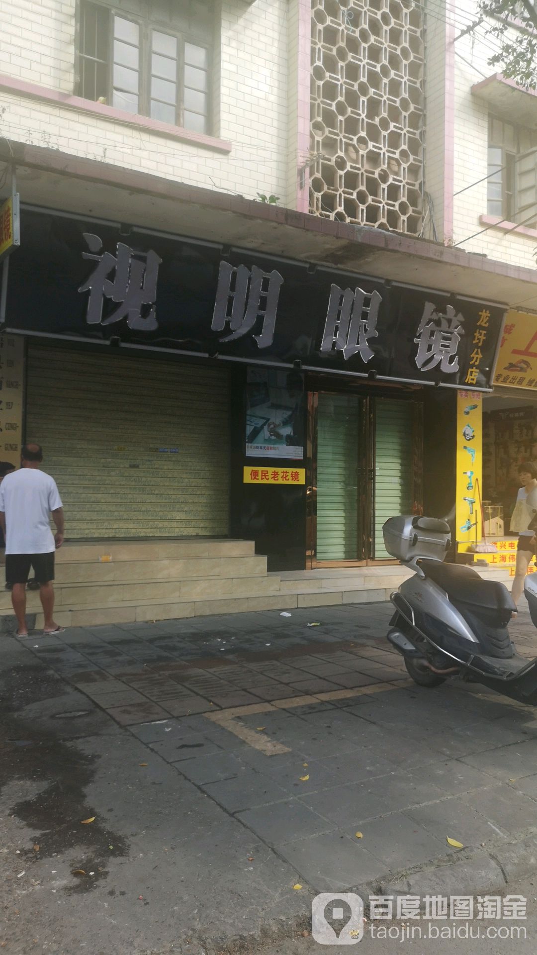 视明眼睛店(龙城路店)