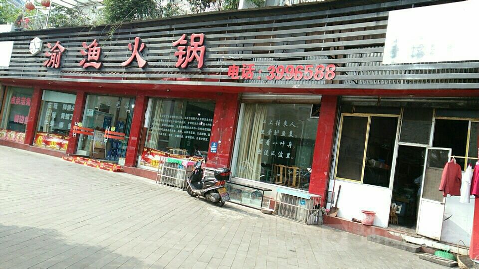 渝渔活过