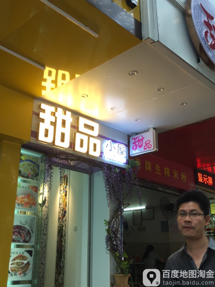 甜品小屋