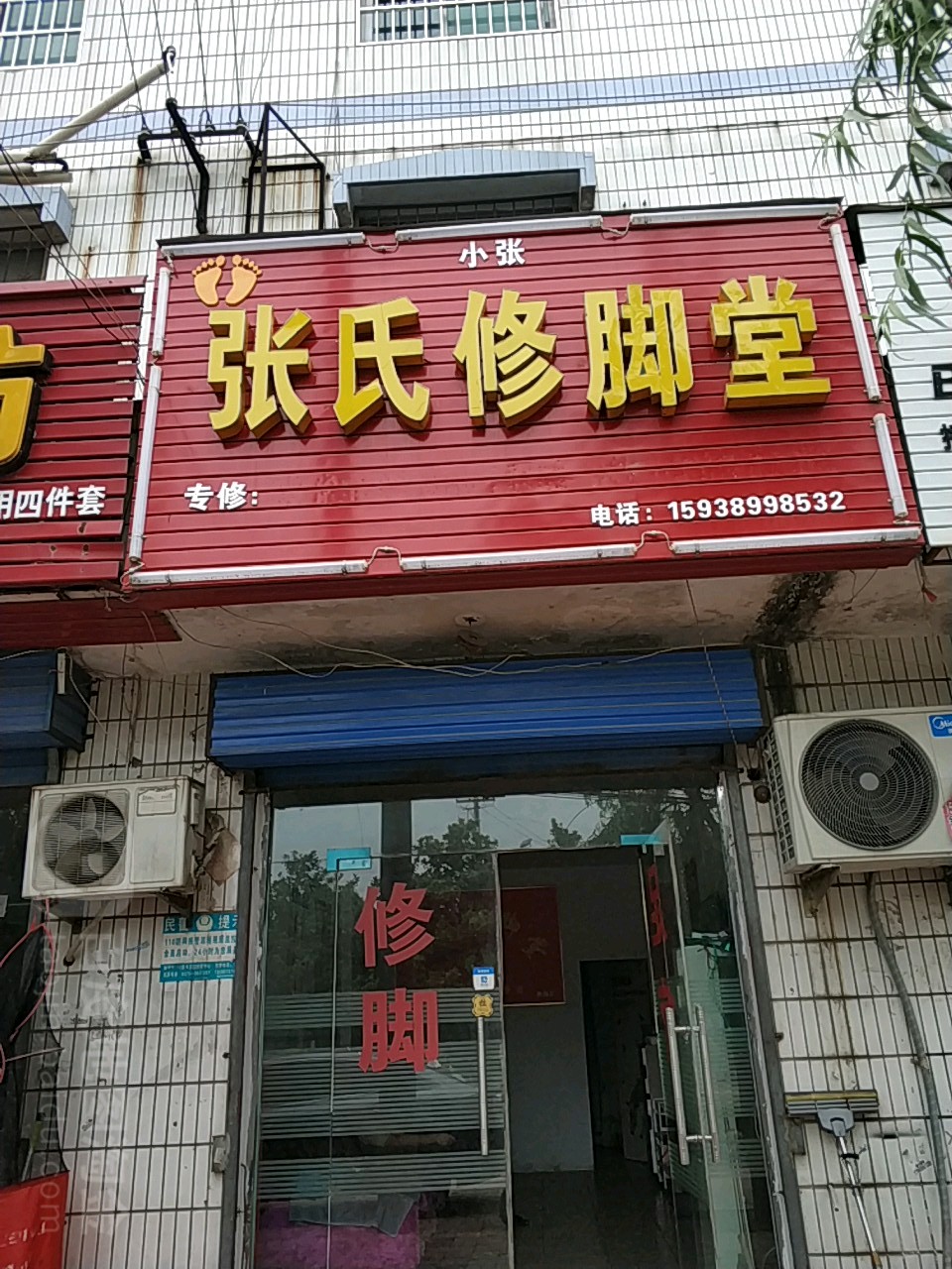 张氏修脚堂(朱兰大道店)