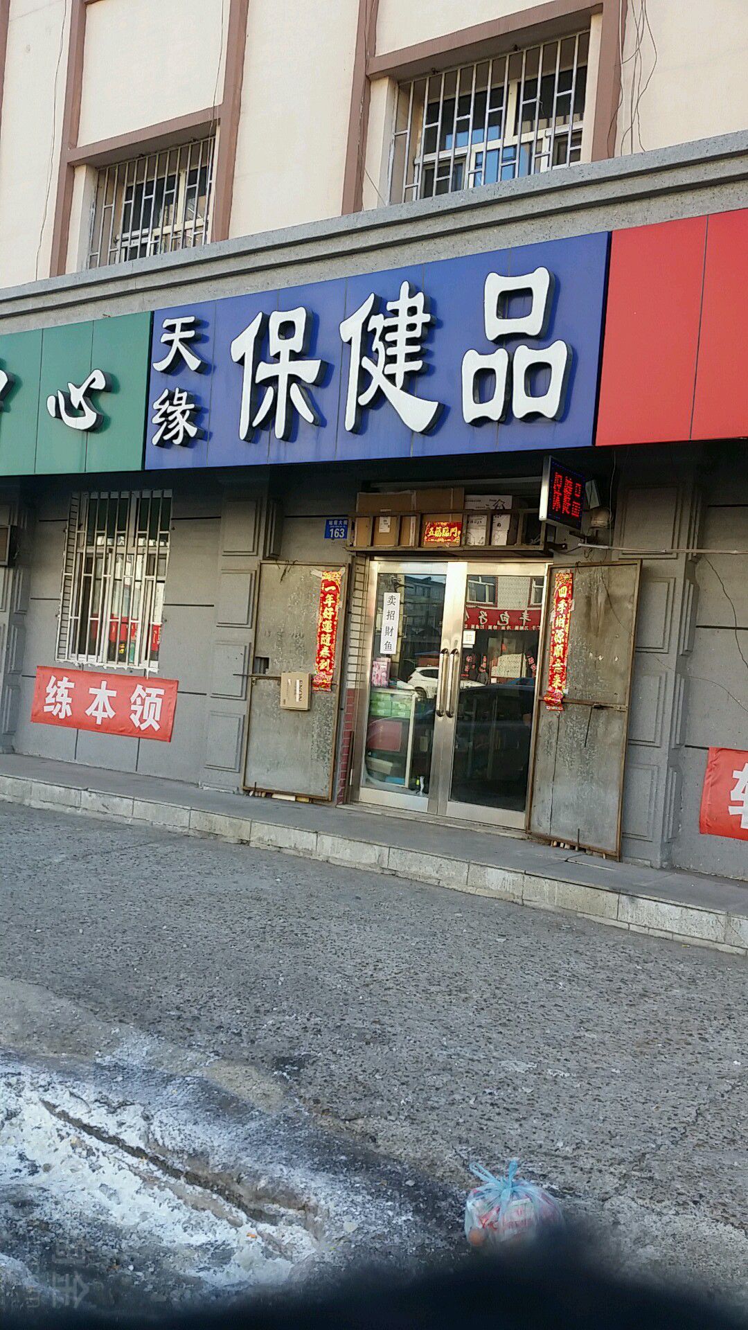 天缘保健品