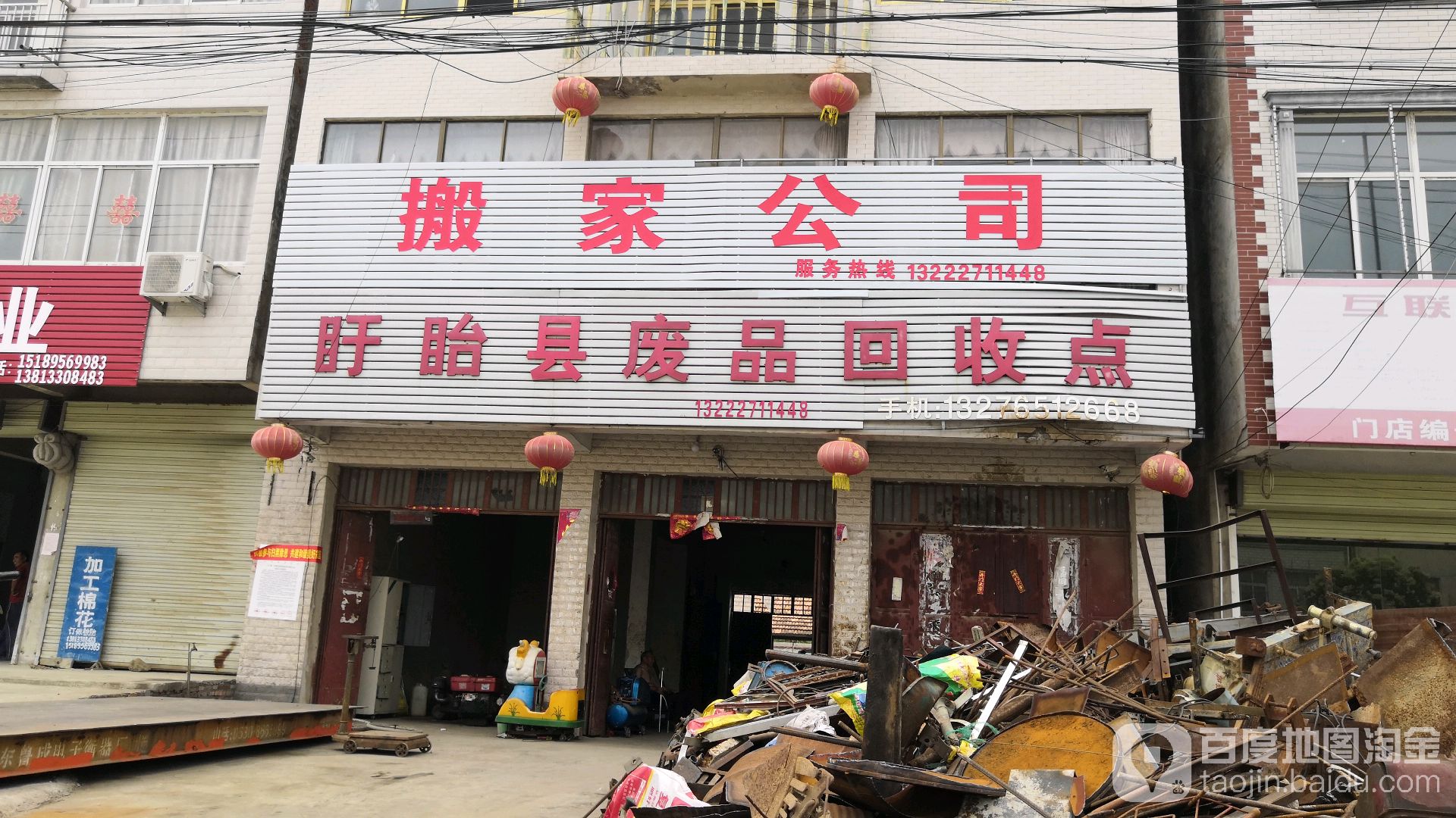 盱眙县废品回收点