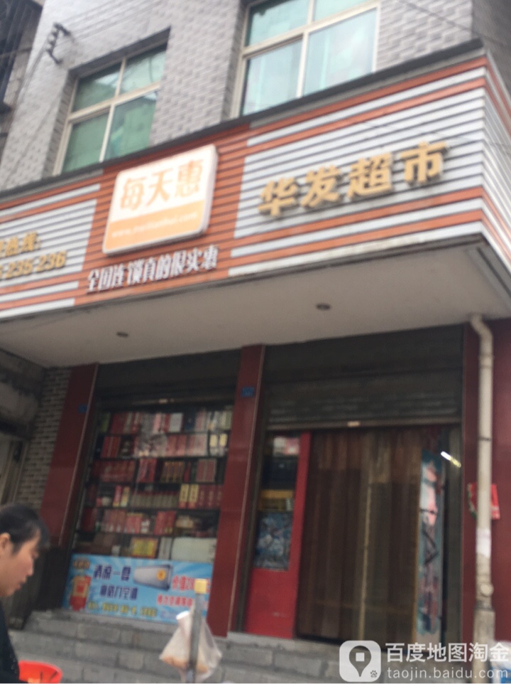 华华超市(溪洲路店)