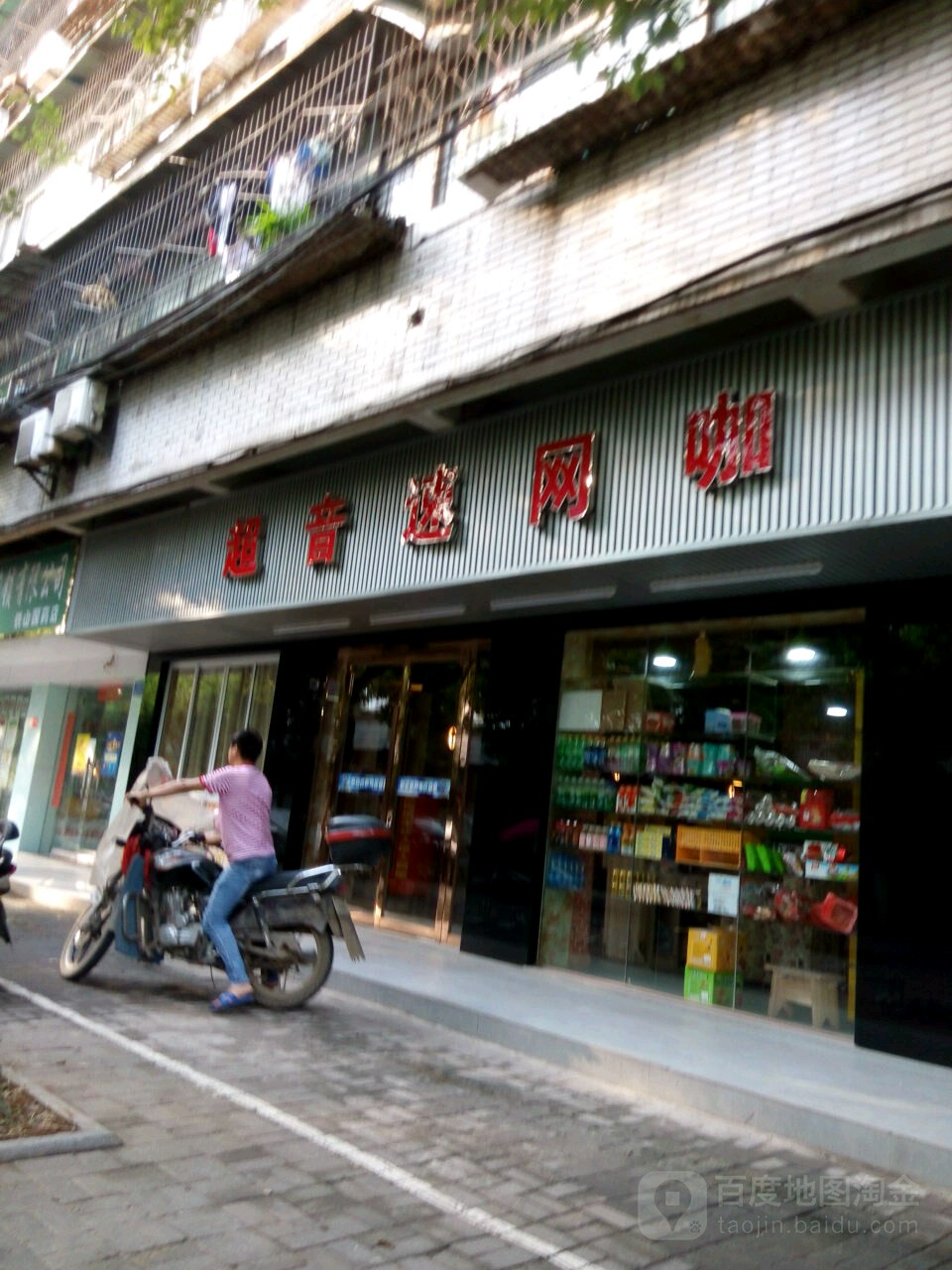 潮音树网咖(广友路店)