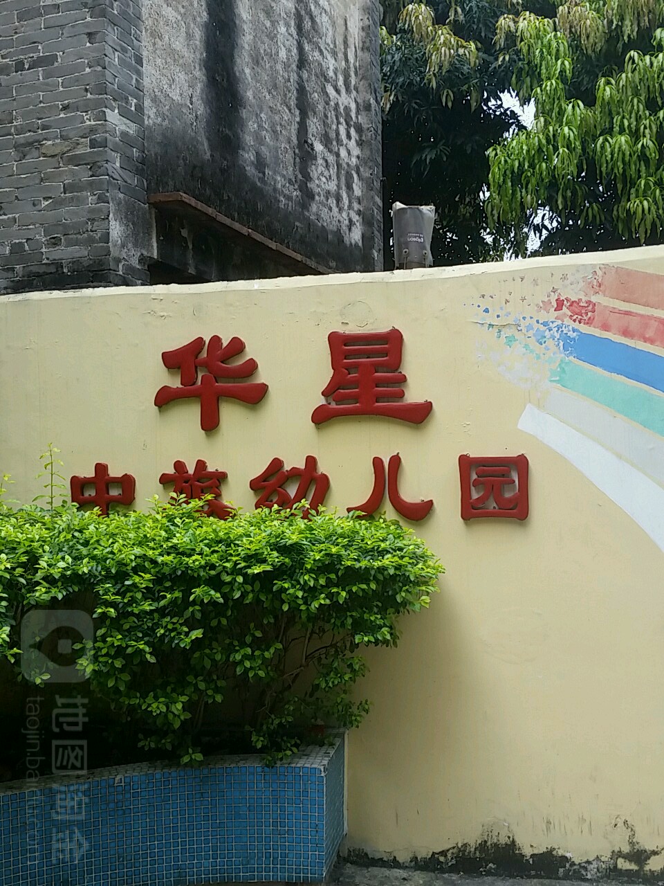 华星中旅幼儿园