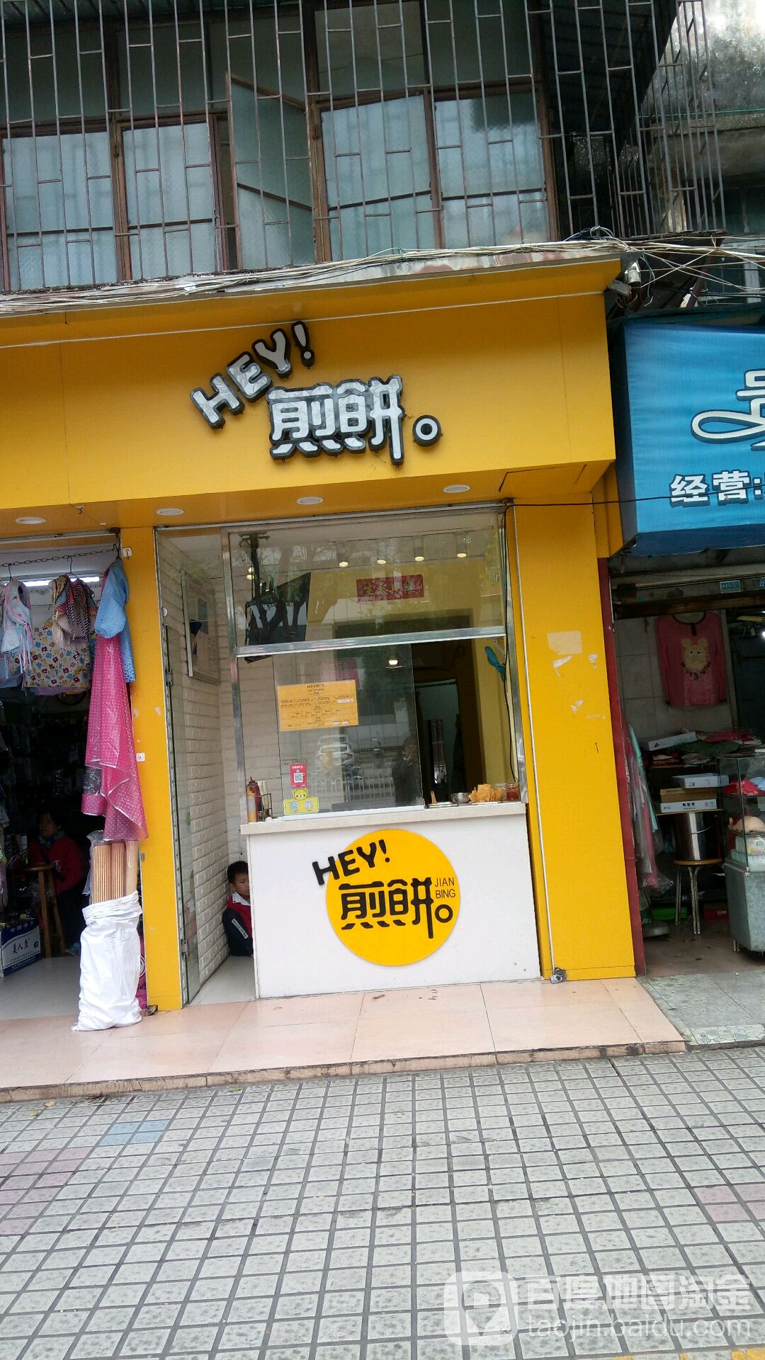 hey!煎饼(霞山步行街店)