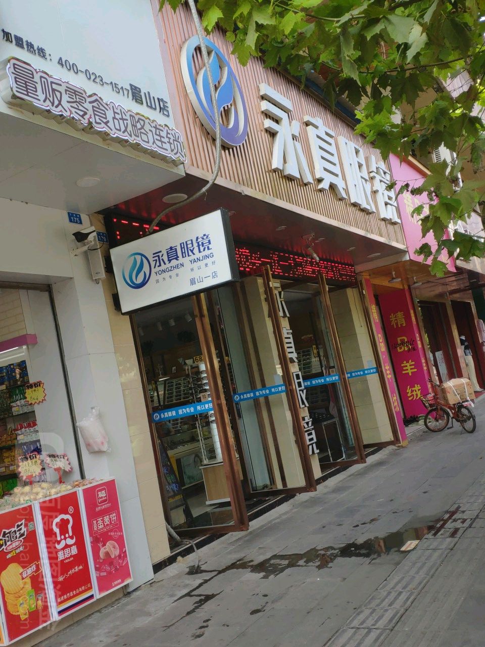 永正真镜(下西街店)