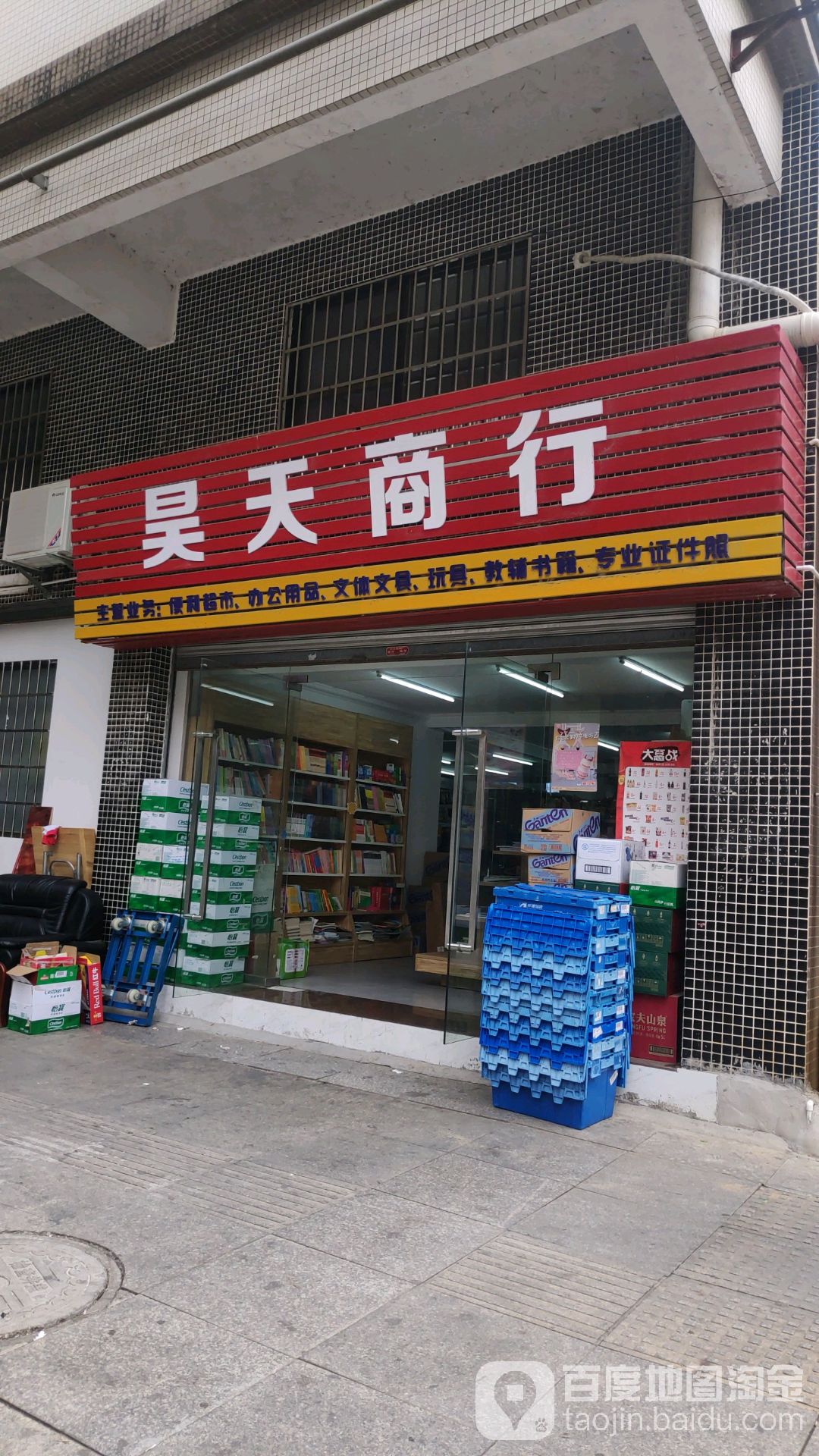 昊天商行