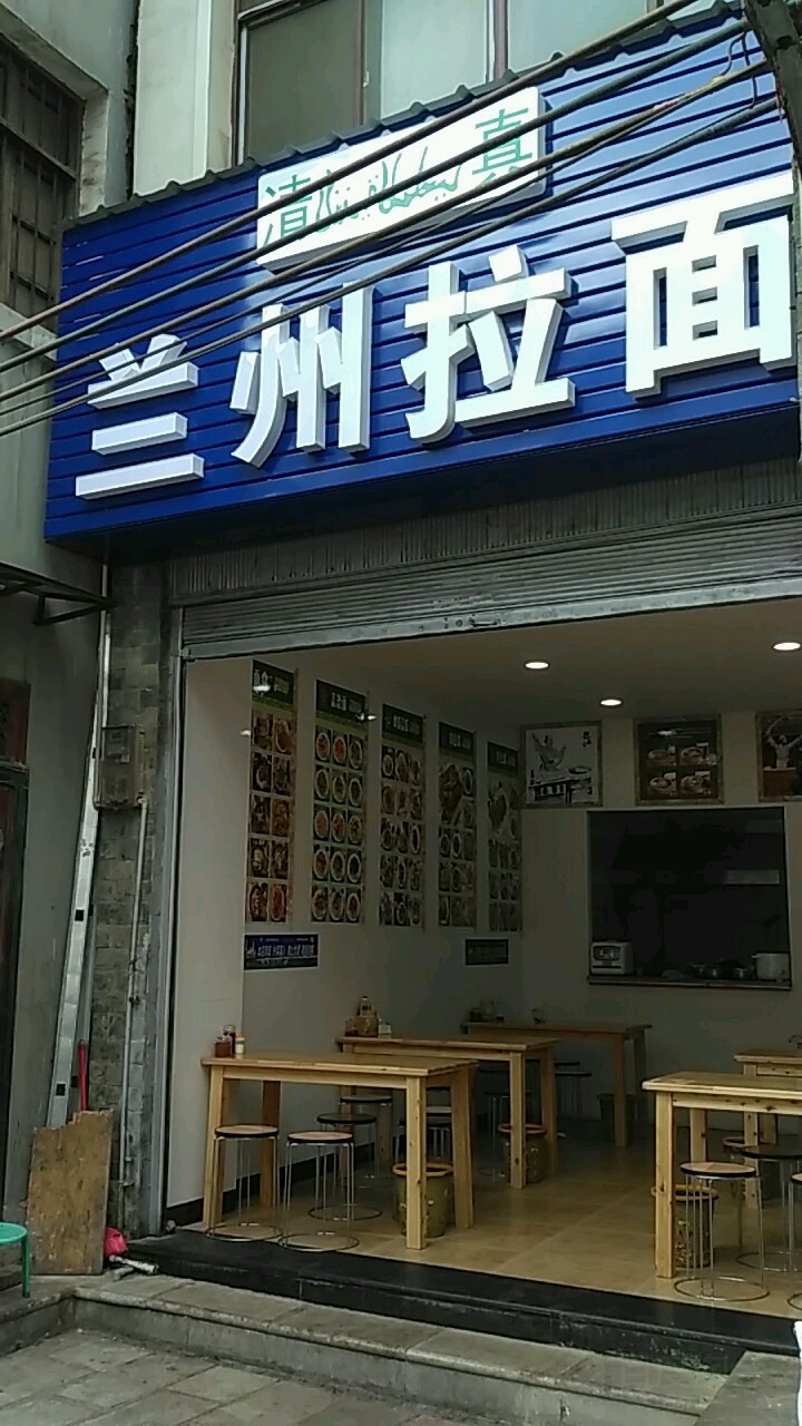 兰州拉面