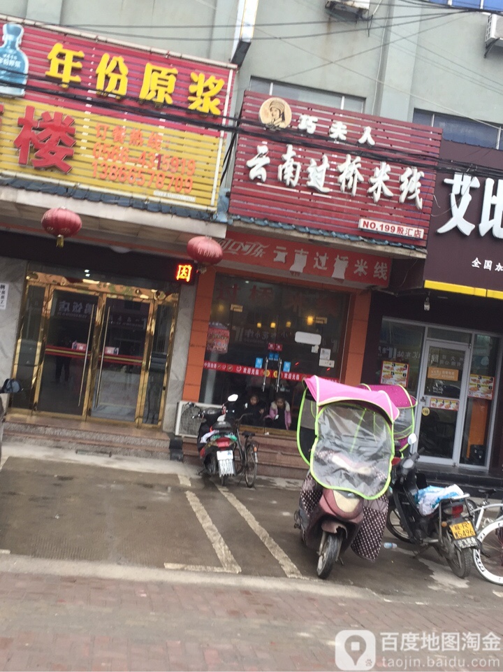 巧夫人云南过桥米线(殷汇店)
