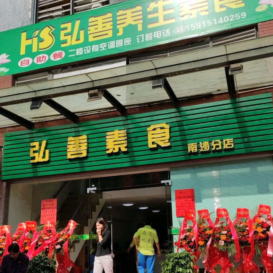 弘善素食(南沙分店)