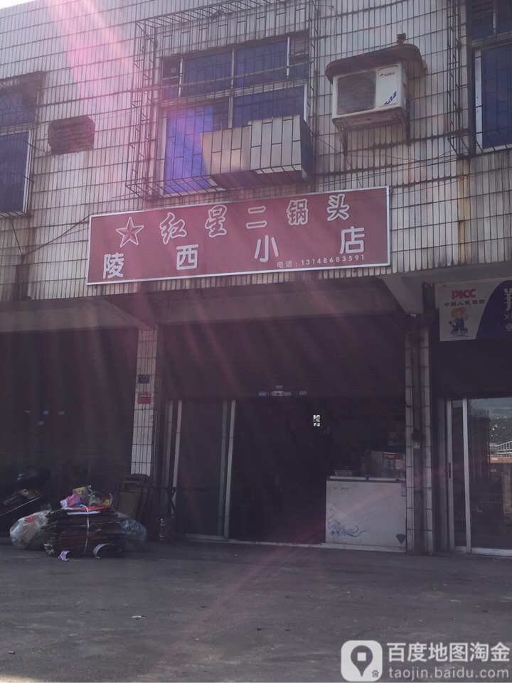 陵西小店