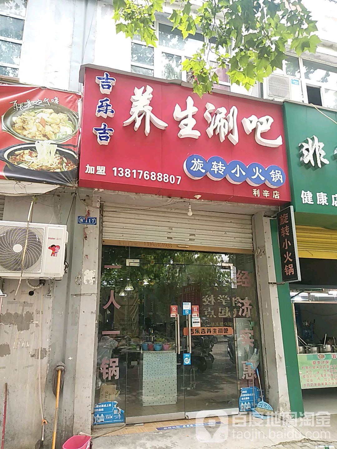 吉乐吉养生堂涮吧(利辛店)