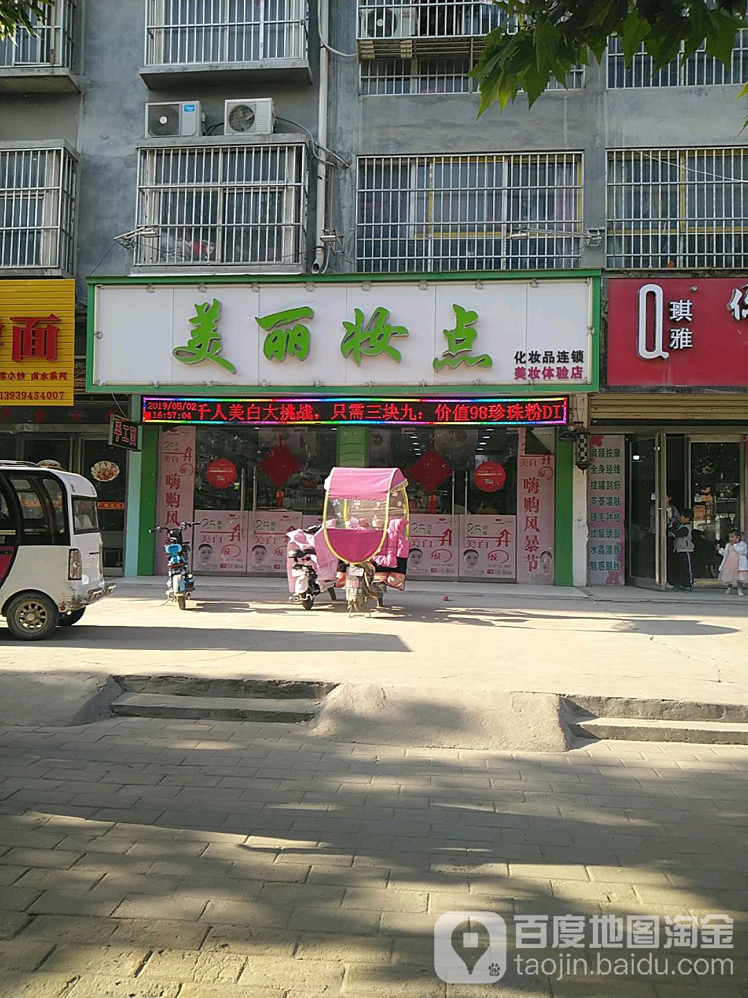 项城市美丽妆点(项城东分店)