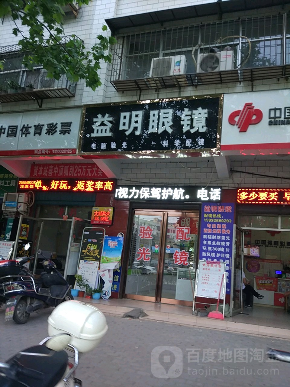 益明眼睛(毓秀路店)