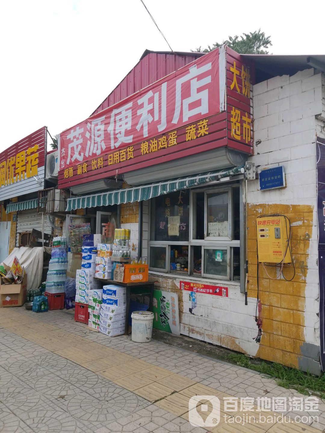 杰出茂源便利店