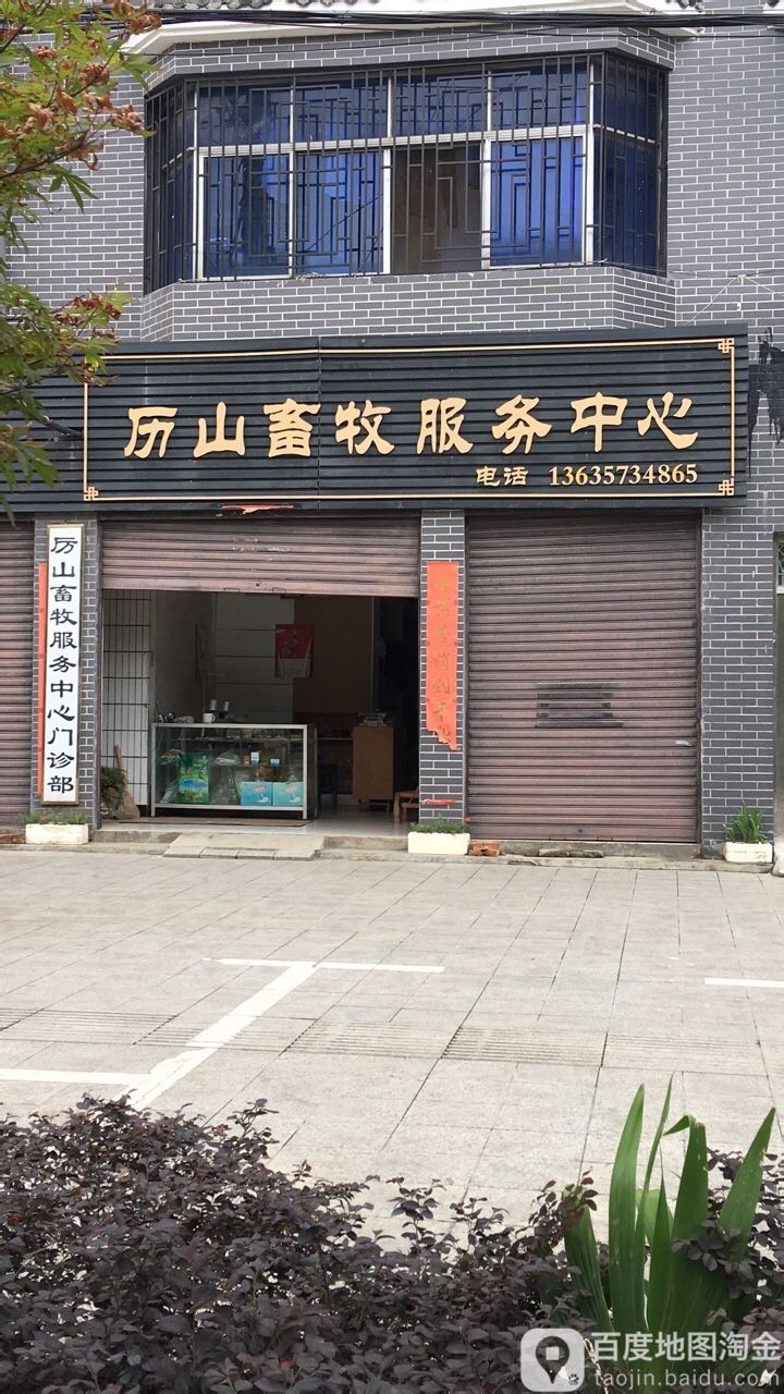 厉山畜牧服务中心门诊部