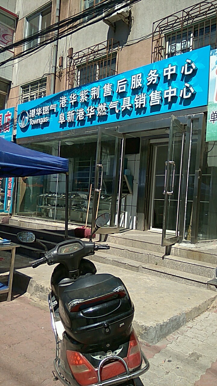 港华燃气(解放大街店)