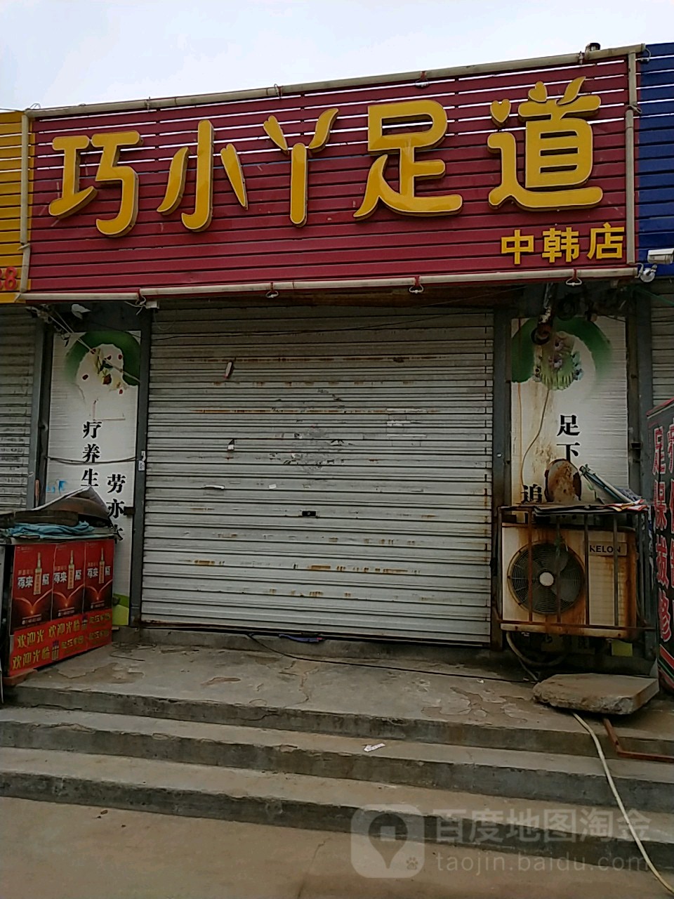 巧小丫足浴(中韩店)