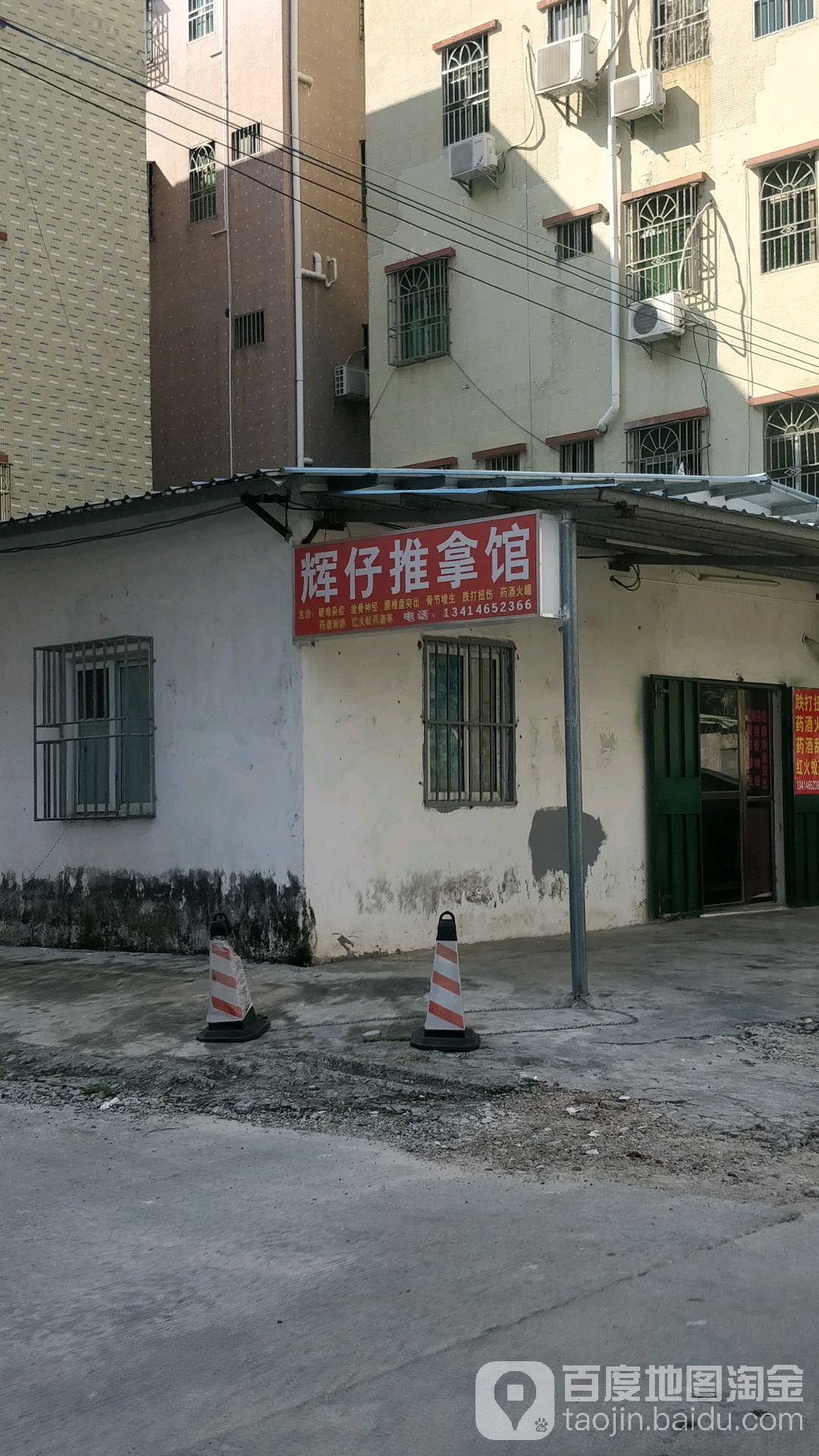 辉仔推拿馆