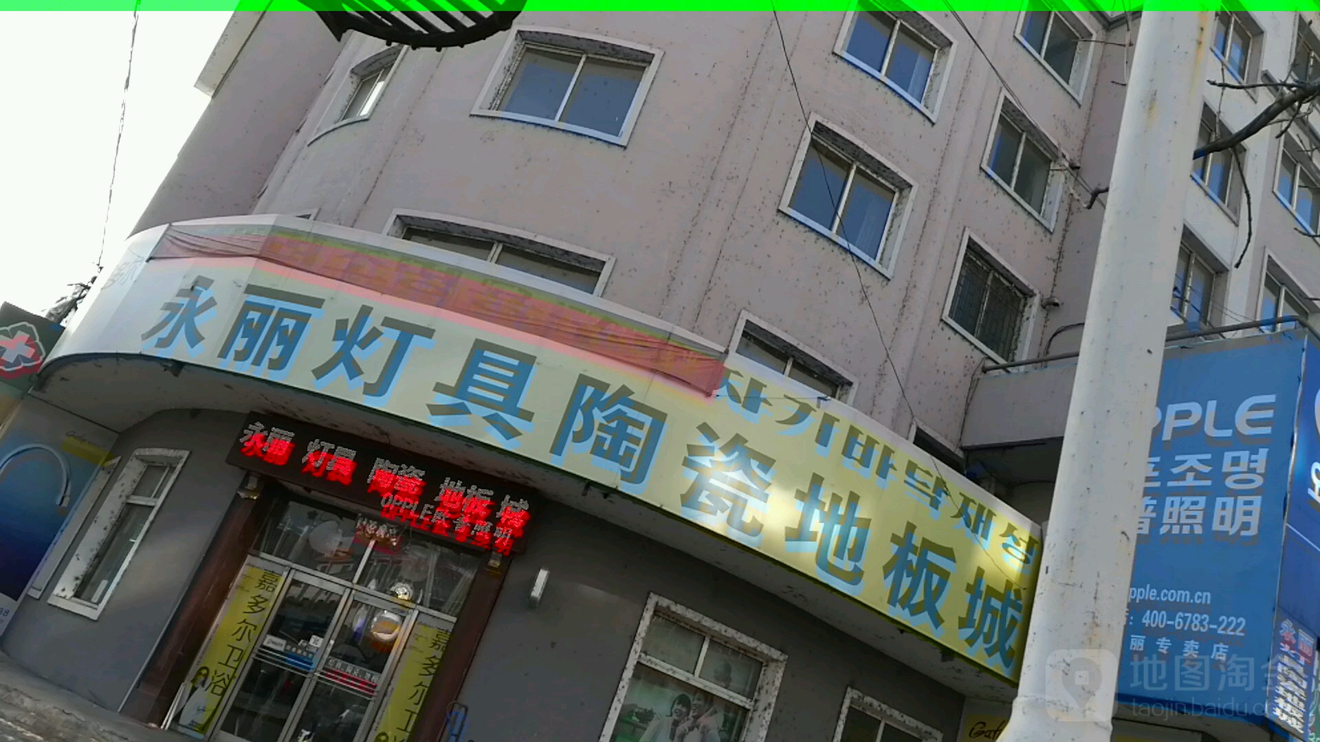 永丽灯具陶瓷地板城