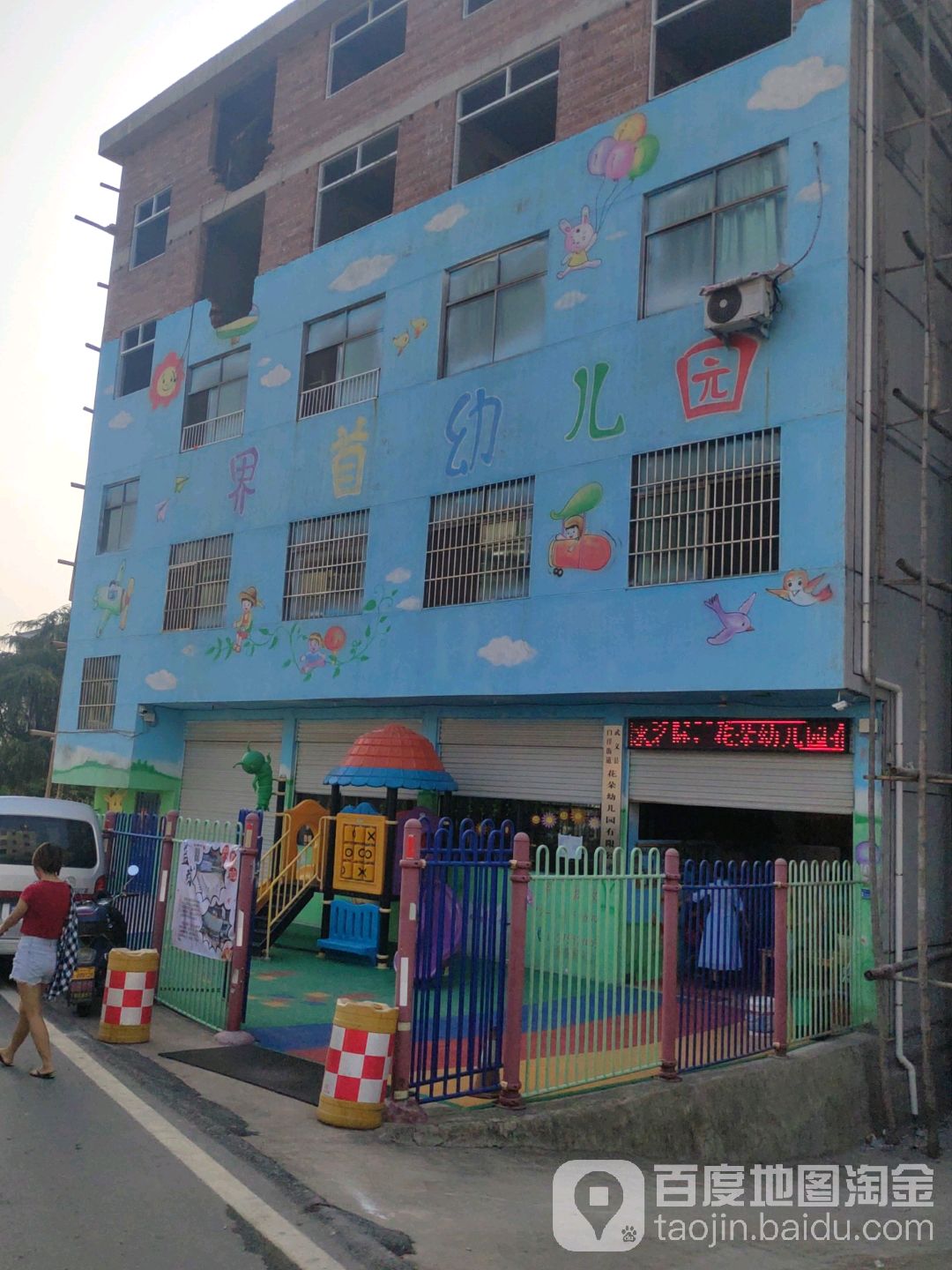 武义县白洋街道界首幼儿园的图片